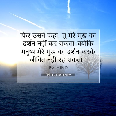 निर्गमन 33:20 HINIRV बाइबल आयत इमेज