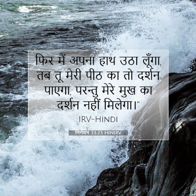 निर्गमन 33:23 HINIRV बाइबल आयत इमेज