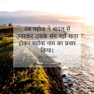 निर्गमन 34:5 HINIRV बाइबल आयत इमेज