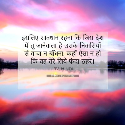 निर्गमन 34:12 HINIRV बाइबल आयत इमेज