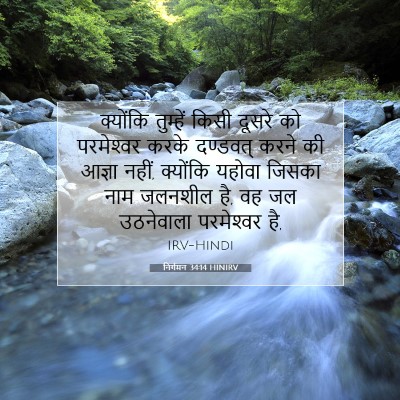 निर्गमन 34:14 HINIRV बाइबल आयत इमेज