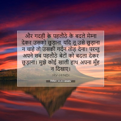 निर्गमन 34:20 HINIRV बाइबल आयत इमेज