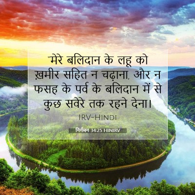 निर्गमन 34:25 HINIRV बाइबल आयत इमेज