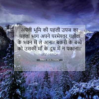 निर्गमन 34:26 HINIRV बाइबल आयत इमेज