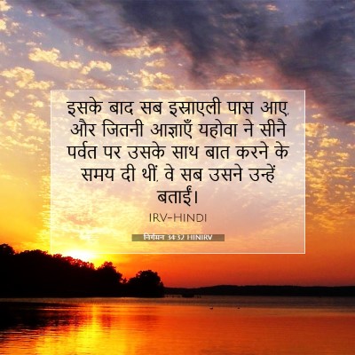 निर्गमन 34:32 HINIRV बाइबल आयत इमेज