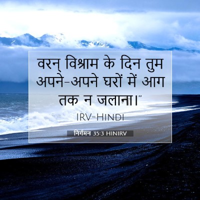निर्गमन 35:3 HINIRV बाइबल आयत इमेज
