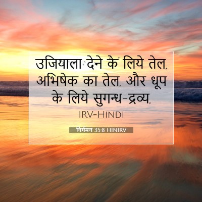 निर्गमन 35:8 HINIRV बाइबल आयत इमेज
