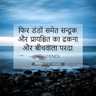निर्गमन 35:12 HINIRV बाइबल आयत इमेज