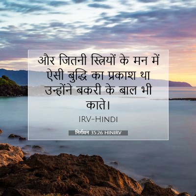 निर्गमन 35:26 HINIRV बाइबल आयत इमेज