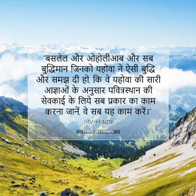 निर्गमन 36:1 HINIRV बाइबल आयत इमेज