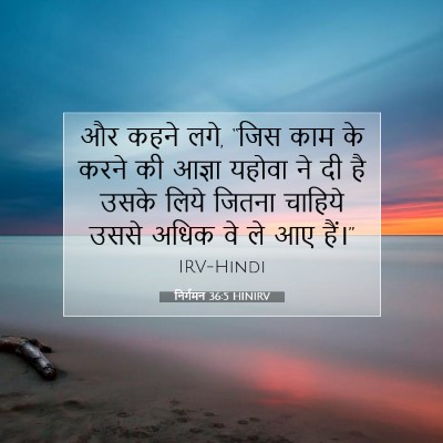 निर्गमन 36:5 HINIRV बाइबल आयत इमेज