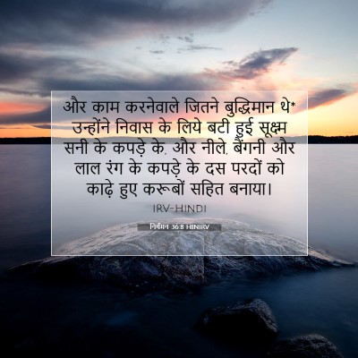 निर्गमन 36:8 HINIRV बाइबल आयत इमेज