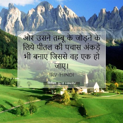 निर्गमन 36:18 HINIRV बाइबल आयत इमेज