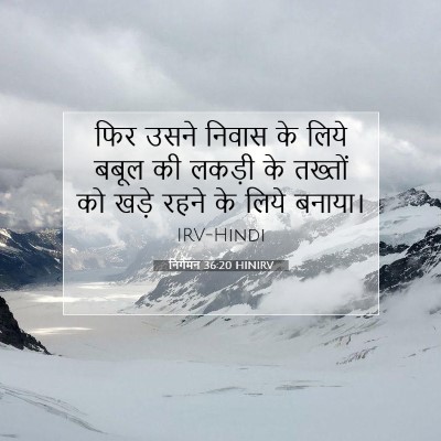 निर्गमन 36:20 HINIRV बाइबल आयत इमेज