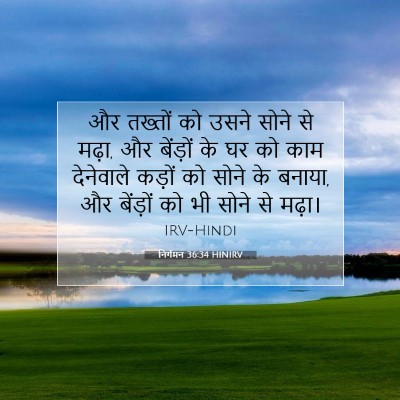निर्गमन 36:34 HINIRV बाइबल आयत इमेज