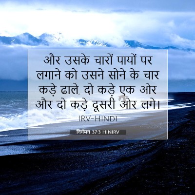 निर्गमन 37:3 HINIRV बाइबल आयत इमेज