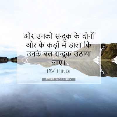 निर्गमन 37:5 HINIRV बाइबल आयत इमेज
