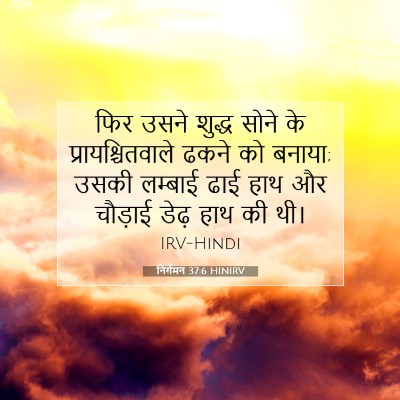निर्गमन 37:6 HINIRV बाइबल आयत इमेज