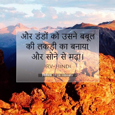 निर्गमन 37:28 बाइबल आयत की व्याख्या