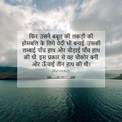 निर्गमन 38:1 HINIRV बाइबल आयत इमेज
