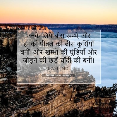 निर्गमन 38:10 बाइबल आयत की व्याख्या