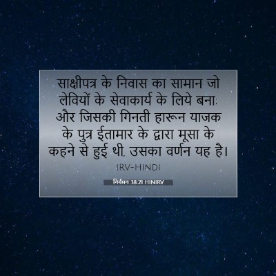 निर्गमन 38:21 HINIRV बाइबल आयत इमेज