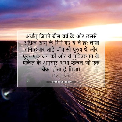 निर्गमन 38:26 HINIRV बाइबल आयत इमेज