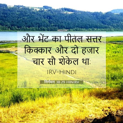 निर्गमन 38:29 बाइबल आयत की व्याख्या