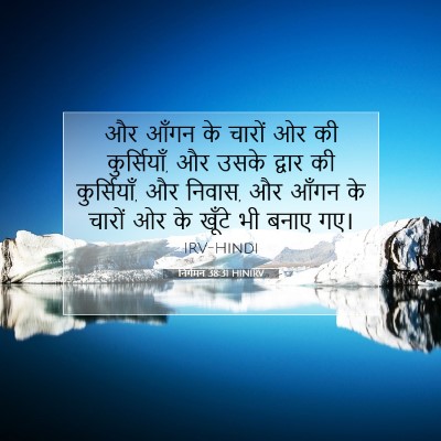 निर्गमन 38:31 HINIRV बाइबल आयत इमेज