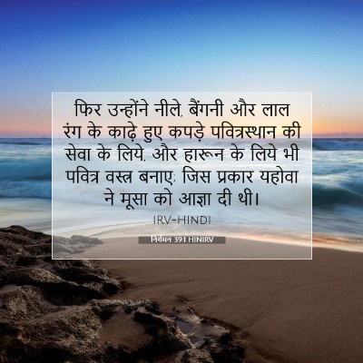 निर्गमन 39:1 HINIRV बाइबल आयत इमेज