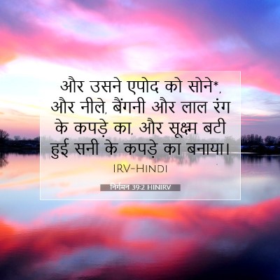 निर्गमन 39:2 HINIRV बाइबल आयत इमेज