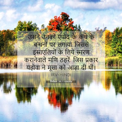 निर्गमन 39:7 HINIRV बाइबल आयत इमेज