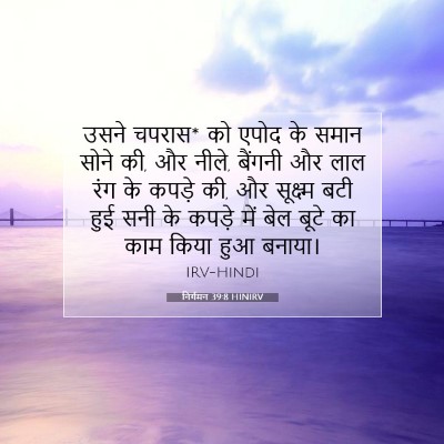 निर्गमन 39:8 HINIRV बाइबल आयत इमेज