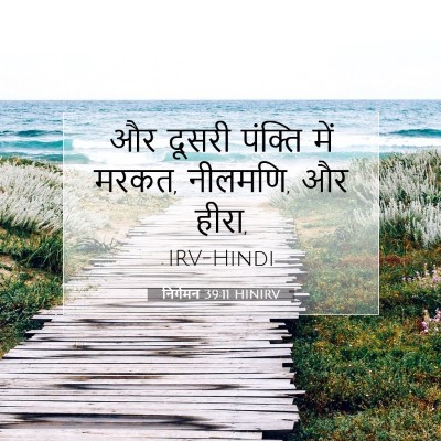 निर्गमन 39:11 HINIRV बाइबल आयत इमेज