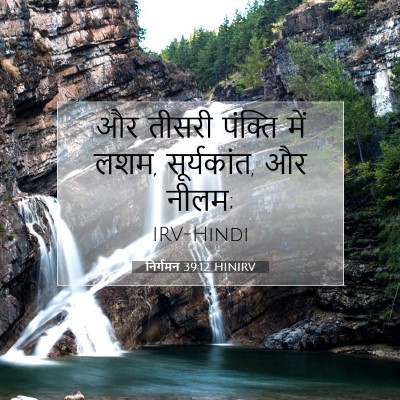 निर्गमन 39:12 HINIRV बाइबल आयत इमेज