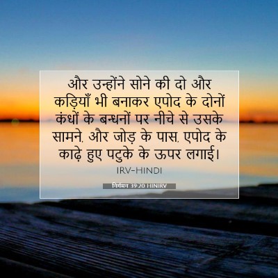 निर्गमन 39:20 HINIRV बाइबल आयत इमेज