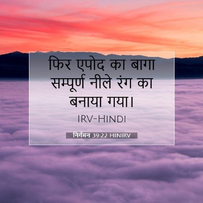 निर्गमन 39:22 HINIRV बाइबल आयत इमेज