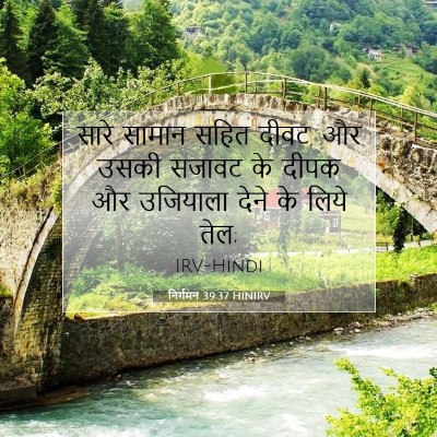निर्गमन 39:37 HINIRV बाइबल आयत इमेज