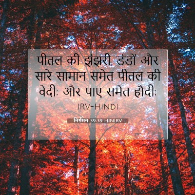 निर्गमन 39:39 बाइबल आयत की व्याख्या