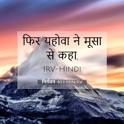 निर्गमन 40:1 HINIRV बाइबल आयत इमेज