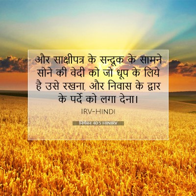 निर्गमन 40:5 HINIRV बाइबल आयत इमेज