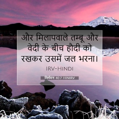 निर्गमन 40:7 HINIRV बाइबल आयत इमेज