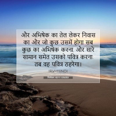 निर्गमन 40:9 HINIRV बाइबल आयत इमेज