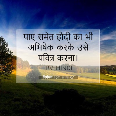 निर्गमन 40:11 HINIRV बाइबल आयत इमेज
