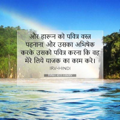 निर्गमन 40:13 HINIRV बाइबल आयत इमेज