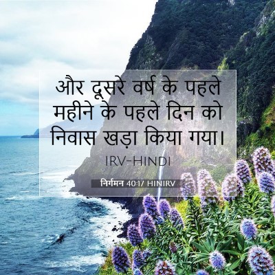 निर्गमन 40:17 HINIRV बाइबल आयत इमेज