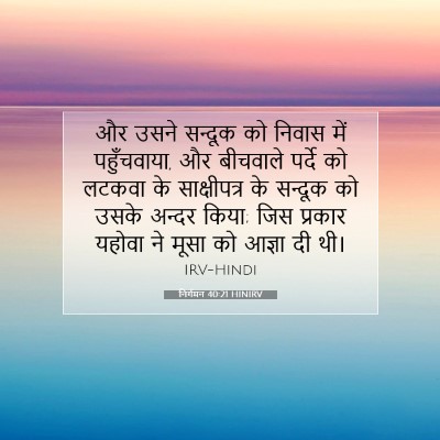 निर्गमन 40:21 HINIRV बाइबल आयत इमेज