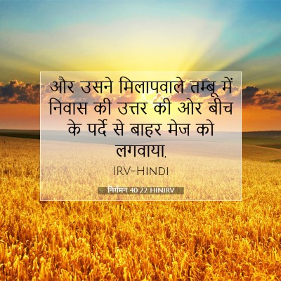 निर्गमन 40:22 HINIRV बाइबल आयत इमेज