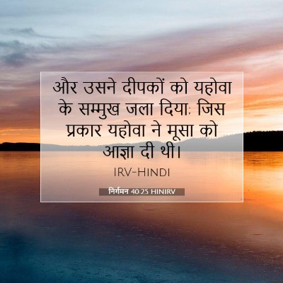 निर्गमन 40:25 HINIRV बाइबल आयत इमेज
