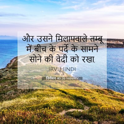 निर्गमन 40:26 HINIRV बाइबल आयत इमेज